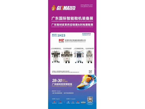 中国鞋业智造盛宴启幕-2025GISMA广东鞋机鞋材展即将在广州启幕