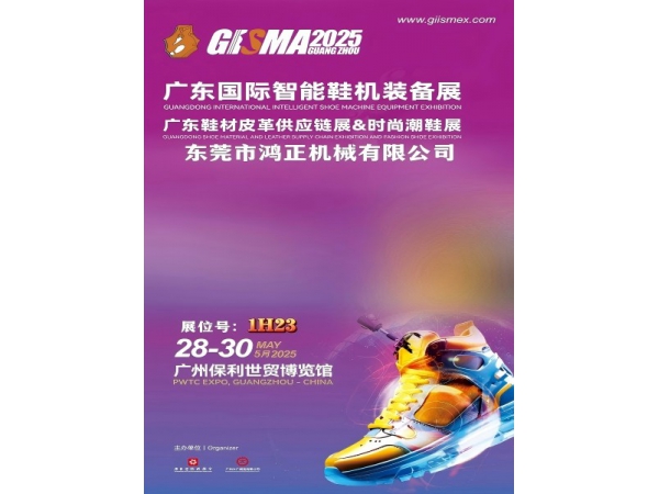 Hongzheng Machinery will showcase its innovative intelligent shoe machinery products at the 2025 GISMA Guangdong International Intelligent Shoe Machinery Equipment Exhibition.