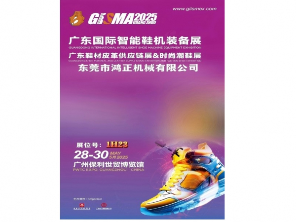 鸿正机械携智能鞋机创新产品亮相2025GISMA广东国际智能鞋机装备展